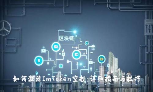 如何激活ImToken空投：详细指南与技巧