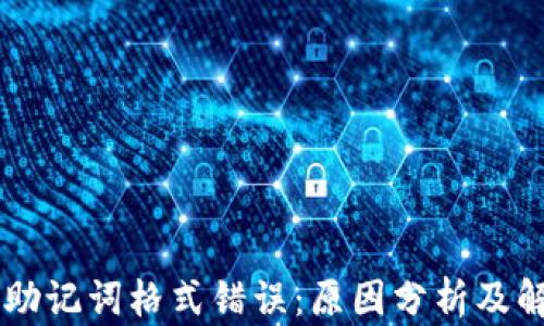 
IM钱包助记词格式错误：原因分析及解决方案