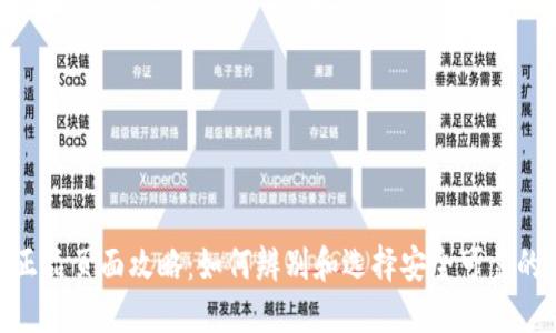 imToken正品页面攻略：如何辨别和选择安全可靠的加密钱包