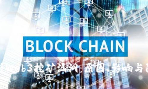 深入解析Web3挖矿漏洞：原因、影响与防范措施