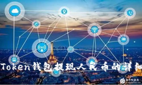 : imToken钱包提现人民币的详细指南