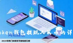 : imToken钱包提现人民币的