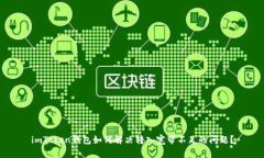 imToken钱包如何解决转入宽