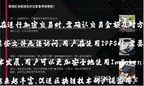 
  深入了解IPFS与ImToken：分布式存储与数字资产管理的未来 / 

关键词：
 guanjianci IPFS, ImToken, 分布式存储, 数字资产, 区块链技术 /guanjianci 

什么是IPFS？
IPFS（InterPlanetary File System）是一种分布式文件系统，通过点对点技术来存储和共享数据。与传统的中心化存储系统相比，IPFS的核心优势在于其去中心化的架构，让用户能够以一种一定程度上无法篡改的方式存储和访问数据。IPFS不是依赖单一的服务器进行存储，而是通过网络上的多个节点将数据分散存储，各节点在需要时相互传递和访问数据。

在IPFS中，每一个文件都会被分割成多个小块，并生成唯一的哈希值。这个哈希值是该文件的内容指南，任何对文件的修改都会导致哈希值的变化，从而确保数据的完整性。此外，IPFS还引入了版本控制，这意味着即使文件被更新，旧版本的数据仍然得以保留，这在很多应用场景下都非常重要，比如代码管理、数字资产追踪等。

通过使用IPFS，开发者可以让应用程序在更高效的环境中运行，减少对传统服务器的依赖，同时还增强了数据的安全性和隐私性。应用范围广泛，从个人的文件共享，到企业的数据备份，甚至是区块链技术中的智能合约等，都能够有效利用IPFS提升其运行效果。

什么是ImToken？
ImToken是一款智能合约数字钱包，专注于以太坊生态系统。它作为一款移动应用，使用户能够安全地存储、管理和交易数字资产，包括各种加密货币、代币和智能合约。ImToken的设计宗旨是为用户提供一个便捷、安全的数字资产管理平台。

ImToken不仅具备资产管理功能，还包括去中心化的应用（DApp）浏览器，让用户能够直接在钱包内访问各类区块链应用。ImToken中的钱包私钥是由用户自己完全掌控，确保了用户资产的安全性。使用ImToken，用户可以进行多种数字资产的交易，查看资产余额，进行资产转移，参与各种DeFi项目等。

ImToken支持多种加密资产，使其成为了一个多链钱包。用户可以在同一个平台上管理包括以太坊、比特币及各类ERC-20代币，这极大地方便了用户的数字资产管理。ImToken还具备社区功能，用户可以通过社交网络直接与其他加密货币爱好者互动，分享经验和资讯。

IPFS与ImToken之间的关系
IPFS和ImToken虽然在功能上有所不同，但二者的结合可以开辟新的应用场景。IPFS为数据存储提供了去中心化的解决方案，而ImToken则为用户提供了安全的数字资产管理平台。在未来，结合这两者可能会推动区块链技术的更加广泛应用。

例如，ImToken可利用IPFS存储用户的交易记录、资产证明文件等信息，通过IPFS的分布式特性，确保数据不易被篡改。此外，IPFS也可用于存储智能合约的代码或版本历史，增加合约的透明度和信任度。

此外，在去中心化金融（DeFi）领域，IPFS可以为金融协议提供更为安全、透明的数据存储方式，ImToken则能够为用户提供这些协议的便捷访问途径。用户通过ImToken与DeFi协议交互的过程中，可以借助IPFS，实现更多创新的应用场景。

如何使用ImToken进行IPFS交互？
目前，通过ImToken进行IPFS交互的操作相对复杂，但随着区块链技术的发展，未来可能会有更多的工具和功能支持这种交互。目前，用户可以通过一些特定的DApp实现IPFS与ImToken的结合。例如，用户可以在某些去中心化应用中将其文件存储在IPFS上，而相关的交易和资产管理则可以直接用ImToken进行。

首先，用户需在ImToken中创建或导入钱包，并保护好私钥。在确认自己拥有安全的数字资产后，用户可以通过ImToken中的DApp浏览器访问特定的IPFS应用，例如一些存储和分享文件的DApp。

在DApp中，用户将根据应用的要求上传文件，并由应用将文件存储到IPFS上，用户将获得相应的哈希值用于后续的文件访问。而由ImToken进行的任何资产交易都与用户在IPFS上的活动相互独立。这种架构使得用户不仅可以安全地管理自己的数字资产，还能够利用去中心化存储的优势。

IPFS和ImToken的未来趋势
随着区块链技术的发展，IPFS与ImToken等工具的结合可能会在未来产生更多创新的应用。第一，去中心化存储的需求将不断增长，尤其是在数据隐私和安全性日益受到重视的背景下，IPFS作为一种新的存储解决方案，将被越来越多的开发者所采用。第二，ImToken等数字钱包的功能将不断扩展，除了资产管理外，可能逐步集成更多去中心化应用的功能，进一步推动区块链技术普及。

此外，随着去中心化金融（DeFi）、非同质化代币（NFT）等新兴领域的发展，IPFS和ImToken将可能形成更紧密的结合。用户可能在未来通过ImToken更便捷地管理其NFT资产，同时利用IPFS高效、安全地存储相关的数字文件。这样的结合将为用户提供更为丰富的功能与体验，同时也推动区块链技术在日常生活中的广泛应用。

相关问题的探讨

1. IPFS的关键特性是什么？
IPFS作为一个分布式的文件系统，具有几个关键特性，使其在很多应用场景中显得尤为重要。首先是去中心化，IPFS能够将文件存储在多台计算机上，而不是在一个中心化的服务器上，增强了数据的安全性和持久性。这意味着即便某个节点失效，文件仍然可以在网络的其他节点上找到。

其次是版本控制与可追溯性，IPFS允许用户在任何时候访问文件的历史版本。文件在IPFS上存储一个内容的哈希值，任何修改都将生成一个新的哈希值，这便于追踪文件的历史变化。此外，IPFS可以将大文件分割成小块，采用内容寻址而非位置寻址，这种方式保证了文件存储的效率和安全性。

最后，IPFS利用P2P协议，能够快速传输数据，使得文件的获取速度更快，这是相比传统HTTP协议有明显的优势。这些特性共同奠定了IPFS成为一种高效、安全的数据存储和传输解决方案的基础。

2. ImToken如何确保用户资产的安全性？
ImToken在用户资产安全性方面采取了多种措施。首先，ImToken使用非托管的钱包系统，用户的私钥被安全地存储在本地设备上，而不保存在平台服务器上。这意味着即使ImToken的服务器遭到攻击，用户的资金仍然安全。此外，用户应定期备份自己的私钥，并在多个安全的地方保留这些备份。

其次，ImToken支持生物识别技术（如指纹识别和面部识别），进一步提高安全性。用户在进行重要操作时，例如转账或提取资金时，需要通过生物识别确认身份，减少了操作错误的风险。

ImToken还集成了多重签名和多重身份验证等高安全性措施，为用户提供额外的保护层。这些措施确保了用户能够以安全的方式管理和交易他们的加密资产，将潜在的风险降到最低。

3. 如何利用IPFS提升区块链项目的数据存储能力？
IPFS可以极大地提升区块链项目在数据存储方面的能力。传统区块链系统面临着存储空间和带宽的限制，尤其是当数据量庞大时，存储和传输变得更加困难。IPFS的分布式存储模型能够显著减轻区块链网络的压力。

通过将大型文件或交易记录存储在IPFS上，区块链可以利用IPFS的去中心化存储特性，以内容寻址的方式保存数据，从而不必将所有数据都存储在链上。这样不仅节省了区块链的存储空间，还增强了数据的安全性，避免了单点故障。

在实施过程中开发者只需将文件上传至IPFS并获取相应的哈希值，然后将该哈希值存储在区块链上。任何人只需通过哈希值即可轻松访问存储在IPFS上的文件，实现高效的数据存取。同时，这种去中心化存储方式还提供了更高的隐私性，对敏感数据的保护尤为重要。

4. IPFS和传统存储方案的优劣对比
IPFS与传统存储方案，如云存储、FTP和HTTP等相比，有其独特的优势和不足之处。优势方面，首先是去中心化存储，这意味着数据存储在多个节点上，不易被篡改或删除，而传统存储如云存储往往依赖于中心服务器，存在单点故障的风险。

其次，IPFS在传输效率方面表现优越。在数据上传和下载的时候，IPFS能够从多个节点并行下载数据，提高了数据传输的速度；而传统协议如HTTP往往只能依靠单一服务器的带宽，传输速度受到系统压力的影响。

然而，IPFS也存在一些缺点。例如，用户需要在支持IPFS的环境中配置相关程序，学习和使用曲线相对较高；此外，IPFS对于小文件的存储效率较低，特别是在数据未被频繁访问的情况下，会增加数据的访问成本。

5. 使用ImToken与IPFS需要注意哪些风险？
使用ImToken和IPFS时，用户需要惜谨慎对待以下风险。首先，资产风险，在使用ImToken进行资产管理时，用户需要确保钱包地址和私钥的安全，防止恶意攻击。此外，用户在进行加密交易时，需确认交易金额及对方地址的准确性，避免因操作失误造成损失。

其次是技术风险，IPFS虽然提供了去中心化存储的特性，但网络的有效性与安全性仍依赖于节点的参与和存取数据的能力。如果大部分存储数据的节点下线，就可能导致某些文件无法访问。用户在使用IPFS时，需要确保文件存储在多个节点上，增加访问的可靠性。

另外，用户在选择DApp浏览器进行IPFS交互时，需注意选择可靠和去中心化的应用，避免因不良应用导致的隐私泄露和数据丢失等风险。通过持续关注市场动态及相关技术发展，用户可以更加安全地使用ImToken与IPFS。 

通过上述各个部分的详细探讨，可以看出，IPFS与ImToken将引领未来的分布式存储和数字资产管理的方向。随着技术的进步与完善，用户在这两个领域的应用场景也会越来越丰富，促进区块链技术的广泛应用。