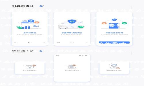 
  深入了解IPFS与ImToken：分布式存储与数字资产管理的未来 / 

关键词：
 guanjianci IPFS, ImToken, 分布式存储, 数字资产, 区块链技术 /guanjianci 

什么是IPFS？
IPFS（InterPlanetary File System）是一种分布式文件系统，通过点对点技术来存储和共享数据。与传统的中心化存储系统相比，IPFS的核心优势在于其去中心化的架构，让用户能够以一种一定程度上无法篡改的方式存储和访问数据。IPFS不是依赖单一的服务器进行存储，而是通过网络上的多个节点将数据分散存储，各节点在需要时相互传递和访问数据。

在IPFS中，每一个文件都会被分割成多个小块，并生成唯一的哈希值。这个哈希值是该文件的内容指南，任何对文件的修改都会导致哈希值的变化，从而确保数据的完整性。此外，IPFS还引入了版本控制，这意味着即使文件被更新，旧版本的数据仍然得以保留，这在很多应用场景下都非常重要，比如代码管理、数字资产追踪等。

通过使用IPFS，开发者可以让应用程序在更高效的环境中运行，减少对传统服务器的依赖，同时还增强了数据的安全性和隐私性。应用范围广泛，从个人的文件共享，到企业的数据备份，甚至是区块链技术中的智能合约等，都能够有效利用IPFS提升其运行效果。

什么是ImToken？
ImToken是一款智能合约数字钱包，专注于以太坊生态系统。它作为一款移动应用，使用户能够安全地存储、管理和交易数字资产，包括各种加密货币、代币和智能合约。ImToken的设计宗旨是为用户提供一个便捷、安全的数字资产管理平台。

ImToken不仅具备资产管理功能，还包括去中心化的应用（DApp）浏览器，让用户能够直接在钱包内访问各类区块链应用。ImToken中的钱包私钥是由用户自己完全掌控，确保了用户资产的安全性。使用ImToken，用户可以进行多种数字资产的交易，查看资产余额，进行资产转移，参与各种DeFi项目等。

ImToken支持多种加密资产，使其成为了一个多链钱包。用户可以在同一个平台上管理包括以太坊、比特币及各类ERC-20代币，这极大地方便了用户的数字资产管理。ImToken还具备社区功能，用户可以通过社交网络直接与其他加密货币爱好者互动，分享经验和资讯。

IPFS与ImToken之间的关系
IPFS和ImToken虽然在功能上有所不同，但二者的结合可以开辟新的应用场景。IPFS为数据存储提供了去中心化的解决方案，而ImToken则为用户提供了安全的数字资产管理平台。在未来，结合这两者可能会推动区块链技术的更加广泛应用。

例如，ImToken可利用IPFS存储用户的交易记录、资产证明文件等信息，通过IPFS的分布式特性，确保数据不易被篡改。此外，IPFS也可用于存储智能合约的代码或版本历史，增加合约的透明度和信任度。

此外，在去中心化金融（DeFi）领域，IPFS可以为金融协议提供更为安全、透明的数据存储方式，ImToken则能够为用户提供这些协议的便捷访问途径。用户通过ImToken与DeFi协议交互的过程中，可以借助IPFS，实现更多创新的应用场景。

如何使用ImToken进行IPFS交互？
目前，通过ImToken进行IPFS交互的操作相对复杂，但随着区块链技术的发展，未来可能会有更多的工具和功能支持这种交互。目前，用户可以通过一些特定的DApp实现IPFS与ImToken的结合。例如，用户可以在某些去中心化应用中将其文件存储在IPFS上，而相关的交易和资产管理则可以直接用ImToken进行。

首先，用户需在ImToken中创建或导入钱包，并保护好私钥。在确认自己拥有安全的数字资产后，用户可以通过ImToken中的DApp浏览器访问特定的IPFS应用，例如一些存储和分享文件的DApp。

在DApp中，用户将根据应用的要求上传文件，并由应用将文件存储到IPFS上，用户将获得相应的哈希值用于后续的文件访问。而由ImToken进行的任何资产交易都与用户在IPFS上的活动相互独立。这种架构使得用户不仅可以安全地管理自己的数字资产，还能够利用去中心化存储的优势。

IPFS和ImToken的未来趋势
随着区块链技术的发展，IPFS与ImToken等工具的结合可能会在未来产生更多创新的应用。第一，去中心化存储的需求将不断增长，尤其是在数据隐私和安全性日益受到重视的背景下，IPFS作为一种新的存储解决方案，将被越来越多的开发者所采用。第二，ImToken等数字钱包的功能将不断扩展，除了资产管理外，可能逐步集成更多去中心化应用的功能，进一步推动区块链技术普及。

此外，随着去中心化金融（DeFi）、非同质化代币（NFT）等新兴领域的发展，IPFS和ImToken将可能形成更紧密的结合。用户可能在未来通过ImToken更便捷地管理其NFT资产，同时利用IPFS高效、安全地存储相关的数字文件。这样的结合将为用户提供更为丰富的功能与体验，同时也推动区块链技术在日常生活中的广泛应用。

相关问题的探讨

1. IPFS的关键特性是什么？
IPFS作为一个分布式的文件系统，具有几个关键特性，使其在很多应用场景中显得尤为重要。首先是去中心化，IPFS能够将文件存储在多台计算机上，而不是在一个中心化的服务器上，增强了数据的安全性和持久性。这意味着即便某个节点失效，文件仍然可以在网络的其他节点上找到。

其次是版本控制与可追溯性，IPFS允许用户在任何时候访问文件的历史版本。文件在IPFS上存储一个内容的哈希值，任何修改都将生成一个新的哈希值，这便于追踪文件的历史变化。此外，IPFS可以将大文件分割成小块，采用内容寻址而非位置寻址，这种方式保证了文件存储的效率和安全性。

最后，IPFS利用P2P协议，能够快速传输数据，使得文件的获取速度更快，这是相比传统HTTP协议有明显的优势。这些特性共同奠定了IPFS成为一种高效、安全的数据存储和传输解决方案的基础。

2. ImToken如何确保用户资产的安全性？
ImToken在用户资产安全性方面采取了多种措施。首先，ImToken使用非托管的钱包系统，用户的私钥被安全地存储在本地设备上，而不保存在平台服务器上。这意味着即使ImToken的服务器遭到攻击，用户的资金仍然安全。此外，用户应定期备份自己的私钥，并在多个安全的地方保留这些备份。

其次，ImToken支持生物识别技术（如指纹识别和面部识别），进一步提高安全性。用户在进行重要操作时，例如转账或提取资金时，需要通过生物识别确认身份，减少了操作错误的风险。

ImToken还集成了多重签名和多重身份验证等高安全性措施，为用户提供额外的保护层。这些措施确保了用户能够以安全的方式管理和交易他们的加密资产，将潜在的风险降到最低。

3. 如何利用IPFS提升区块链项目的数据存储能力？
IPFS可以极大地提升区块链项目在数据存储方面的能力。传统区块链系统面临着存储空间和带宽的限制，尤其是当数据量庞大时，存储和传输变得更加困难。IPFS的分布式存储模型能够显著减轻区块链网络的压力。

通过将大型文件或交易记录存储在IPFS上，区块链可以利用IPFS的去中心化存储特性，以内容寻址的方式保存数据，从而不必将所有数据都存储在链上。这样不仅节省了区块链的存储空间，还增强了数据的安全性，避免了单点故障。

在实施过程中开发者只需将文件上传至IPFS并获取相应的哈希值，然后将该哈希值存储在区块链上。任何人只需通过哈希值即可轻松访问存储在IPFS上的文件，实现高效的数据存取。同时，这种去中心化存储方式还提供了更高的隐私性，对敏感数据的保护尤为重要。

4. IPFS和传统存储方案的优劣对比
IPFS与传统存储方案，如云存储、FTP和HTTP等相比，有其独特的优势和不足之处。优势方面，首先是去中心化存储，这意味着数据存储在多个节点上，不易被篡改或删除，而传统存储如云存储往往依赖于中心服务器，存在单点故障的风险。

其次，IPFS在传输效率方面表现优越。在数据上传和下载的时候，IPFS能够从多个节点并行下载数据，提高了数据传输的速度；而传统协议如HTTP往往只能依靠单一服务器的带宽，传输速度受到系统压力的影响。

然而，IPFS也存在一些缺点。例如，用户需要在支持IPFS的环境中配置相关程序，学习和使用曲线相对较高；此外，IPFS对于小文件的存储效率较低，特别是在数据未被频繁访问的情况下，会增加数据的访问成本。

5. 使用ImToken与IPFS需要注意哪些风险？
使用ImToken和IPFS时，用户需要惜谨慎对待以下风险。首先，资产风险，在使用ImToken进行资产管理时，用户需要确保钱包地址和私钥的安全，防止恶意攻击。此外，用户在进行加密交易时，需确认交易金额及对方地址的准确性，避免因操作失误造成损失。

其次是技术风险，IPFS虽然提供了去中心化存储的特性，但网络的有效性与安全性仍依赖于节点的参与和存取数据的能力。如果大部分存储数据的节点下线，就可能导致某些文件无法访问。用户在使用IPFS时，需要确保文件存储在多个节点上，增加访问的可靠性。

另外，用户在选择DApp浏览器进行IPFS交互时，需注意选择可靠和去中心化的应用，避免因不良应用导致的隐私泄露和数据丢失等风险。通过持续关注市场动态及相关技术发展，用户可以更加安全地使用ImToken与IPFS。 

通过上述各个部分的详细探讨，可以看出，IPFS与ImToken将引领未来的分布式存储和数字资产管理的方向。随着技术的进步与完善，用户在这两个领域的应用场景也会越来越丰富，促进区块链技术的广泛应用。
