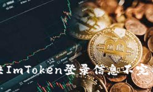 如何解决ImToken登录信息不完整的问题