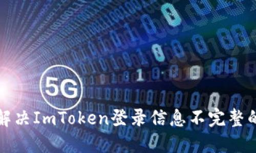 如何解决ImToken登录信息不完整的问题