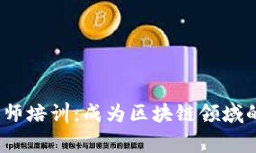 Web3工程师培训：成为区块链领域的领先专家