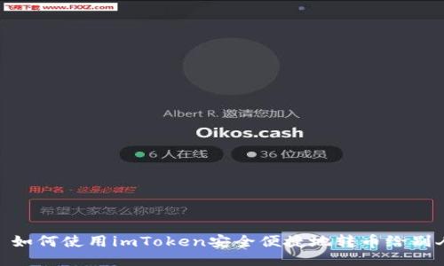 : 如何使用imToken安全便捷地转币给别人