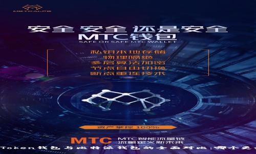 imToken钱包与比特派钱包的全面对比：哪个更好？