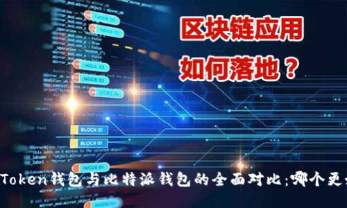 imToken钱包与比特派钱包的全面对比：哪个更好？