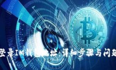 如何登录IM钱包地址：详细