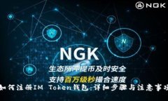 如何注册IM Token钱包：详细