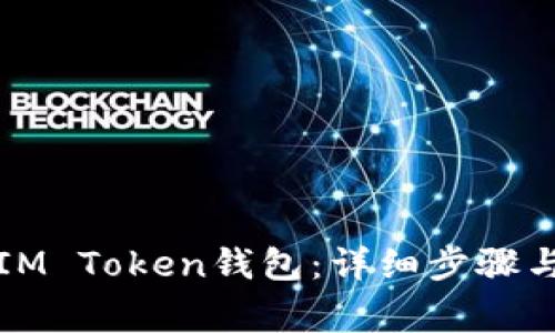 如何注册IM Token钱包：详细步骤与注意事项