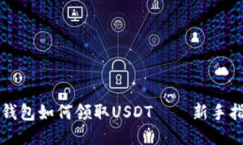 TP钱包如何领取USDT——新手指南