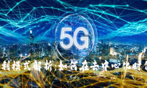 Web3公司的盈利模式解析：如何在去中心化时代实现商业价值