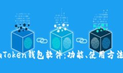 详细解析ImToken钱包软件：