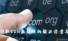 Imtoken领取EON未到账的解决