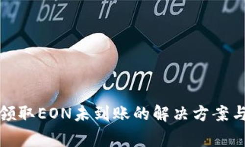 Imtoken领取EON未到账的解决方案与注意事项