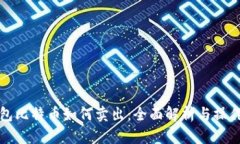 冷钱包比特币如何卖出：