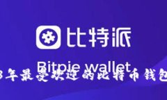 2023年最受欢迎的比特币钱