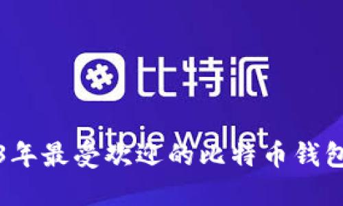 2023年最受欢迎的比特币钱包推荐
