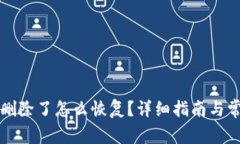 比特币钱包删除了怎么恢