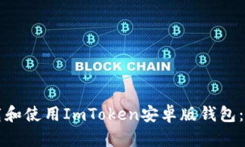 如何下载和使用ImToken安卓版钱包：简单指南