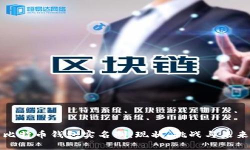 比特币钱包实名制：现状、挑战与未来