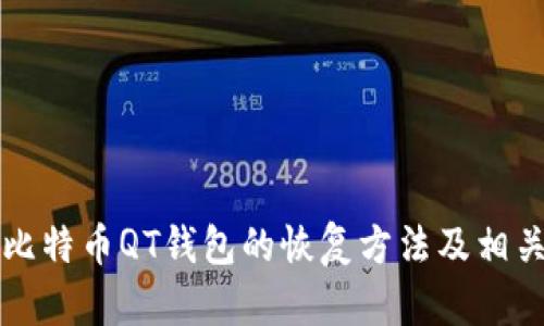 详解比特币QT钱包的恢复方法及相关问题
