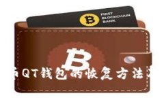 详解比特币QT钱包的恢复方