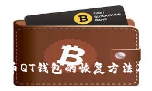 详解比特币QT钱包的恢复方法及相关问题