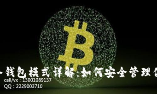 : imToken冷钱包模式详解：如何安全管理你的数字资产