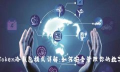 : imToken冷钱包模式详解：