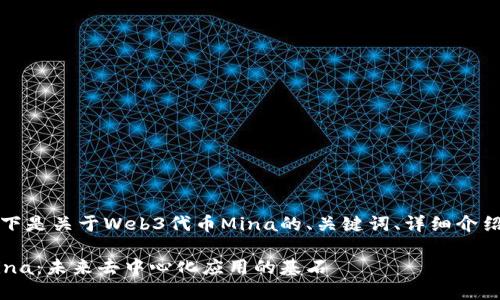 由于请求内容较长，以下是关于Web3代币Mina的、关键词、详细介绍以及相关问题的示例。

深入探讨Web3代币Mina：未来去中心化应用的基石
