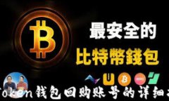 imToken钱包回购账号的详细