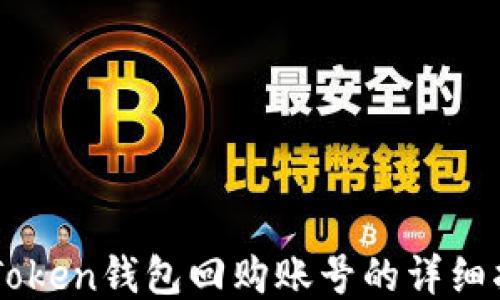 
imToken钱包回购账号的详细指南