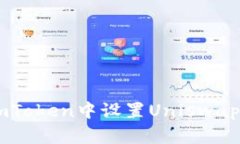如何在ImToken中设置Uniswa