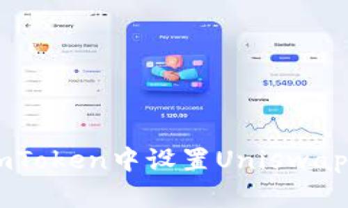 如何在ImToken中设置Uniswap中文界面