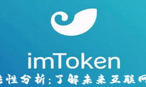 
Web3的合法性分析：了解未来互联网的法律框架