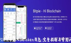 如何将PIG代币存入imToken钱