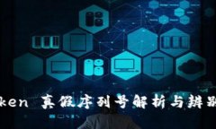 imToken 真假序列号解析与辨