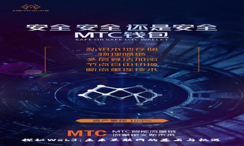 探秘Web3：未来互联网的基石与机遇