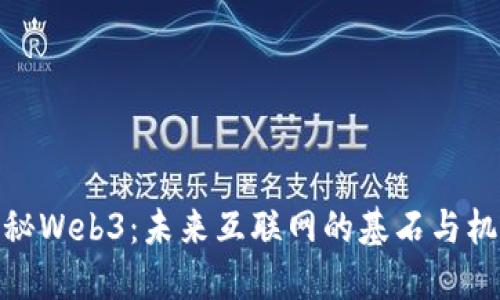 探秘Web3：未来互联网的基石与机遇