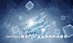 imToken转出USDT到火币的时间