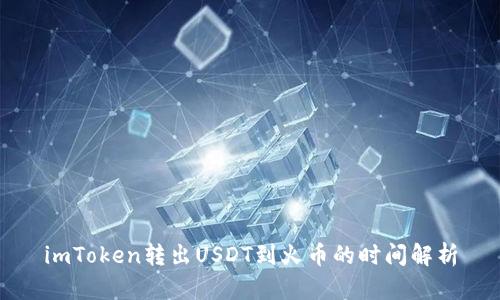 imToken转出USDT到火币的时间解析