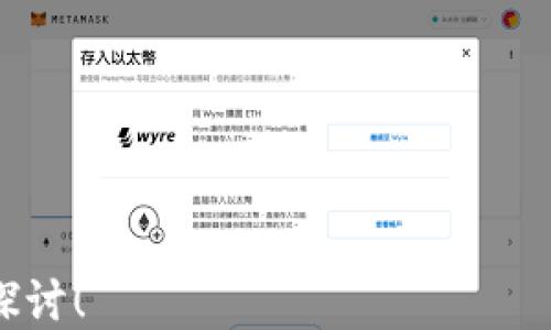
  如何获取以太坊钱包imToken地址：全面指南 / 

关键词
 guanjianci 以太坊钱包, imToken, 加密货币, 数字资产, 区块链 /guanjianci 

---

一、什么是以太坊钱包imToken？

以太坊钱包imToken是一款专门为以太坊及其代币（ERC-20代币）提供支持的移动钱包。无论是存储、接收、发送加密资产，还是参与去中心化金融（DeFi）应用，imToken都具有极强的实用性。它不仅支持以太坊主链，还支持多条公链，使用户能够收集和管理多种数字资产。

imToken的用户界面简单易用，适合初学者和经验丰富的加密货币投资者。它提供了私钥的完全控制权，意味着用户的私钥保存在本地设备，而不是在云端，有效提高了用户资产的安全性。

二、如何创建imToken钱包

创建imToken钱包非常简单。首先，用户需要下载imToken应用（支持iOS和Android系统）。下载后，点击“创建钱包”选项，按照指引设置密码并进行备份。在创建钱包的过程中，系统会生成助记词（mnemonic phrase），用于恢复钱包。因此，用户务必把助记词保存在安全的地方，不要泄露给任何人。

完成创建的用户可以直接进入钱包页面，查看自己的以太坊地址。此地址是进行交易的关键，用户可以通过该地址接收以太坊和其他代币。

三、如何找到自己的以太坊钱包地址？

要找到自己的以太坊钱包地址，打开imToken应用并登录。进入“钱包”界面，点击以太坊资产，系统会提示您的以太坊地址。通常以“0x”开头的字符串就是您的钱包地址。这串地址可以用来接收以太坊及其代币，用户在进行转账时也需要分享这个地址。

如果您希望发送以太坊或ERC-20代币，只需在对应的页面上选择“发送”按钮，输入接收方地址和金额后确认即可。

四、imToken钱包的安全性怎么样？

imToken采取了多重安全措施来保护用户的资产安全。首先，用户的私钥是在本地生成并存储的，用户完全掌控自己的资产；其次，imToken提供了导出私钥和助记词的功能，在恢复钱包时用户可以轻松找回资产。

此外，imToken还支持多层安全验证，包括面部识别和密码保护，这对于防止用户设备被未授权访问至关重要。同时，对于每一笔交易，应用会要求用户进行二次确认，进一步提高安全性。

五、使用imToken钱包的优势与劣势

使用imToken钱包的明显优势包括用户界面友好、支持多种主流币种、便于管理多个钱包账户等。其次，imToken还包括去中心化的交易所功能（如Tokenlon），用户可以在应用内直接交易不同的数字资产，便捷高效。

但imToken作为一款移动端钱包，相较于硬件钱包，其安全性少了一些保障。虽然应用使用了多重安全措施，但使用移动设备总有一些安全隐患。因此，对于持有大量数字资产的用户，结合使用硬件钱包可能是更为安全的选择。

六、可能相关的问题

h4问题1：如何有效安全地备份imToken钱包？/h4
备份imToken钱包是确保您资产安全的重要步骤。用户应在创建钱包时妥善保管助记词，并采取以下措施：

1. 使用纸质记录：将助记词写在纸上，并放在安全地方（如保险箱），避免输入密钥或助记词到电子设备，提高其安全性。

2. 多重备份：可以制作多个备份，将不同副本存放在不同位置，提高容错性。

3. 定期检查：定期检查助记词是否在安全的地方，确保不易被遗失或损坏。

h4问题2：如何进行imToken中的资产交易？/h4
在imToken中进行资产交易的流程如下：

1. 登录钱包，进入资产管理页面，选择想要交易的数字资产。

2. 点击“发送”或“交易”按钮，输入接收方地址和交易金额，并进行二次确认.

3. 交易确认后，等待确认状态。通过以太坊区块链确认交易，通常需要几分钟时间。

h4问题3：imToken支持哪些数字资产交易？/h4
imToken钱包支持多种数字资产的交易，包括以太坊及其衍生的ERC-20代币，如USDT、LINK、BAT等。用户可以直接在imToken钱包内进行这些资产的管理、发送和接收。平台会根据动态市场情况及时更新可支持的资产列表，为用户提供最新的交易选择。

h4问题4：如何使用imToken参与DeFi项目？/h4
使用imToken参与DeFi项目的步骤包括：

1. 决定想要参与的DeFi项目，例如去中心化交易所如Uniswap或流动性池。

2. 在imToken中选择资产，并确保将足够的ETH或相关ERC-20代币发送到相应项目地址。

3. 按照DeFi项目的具体操作流程进行资产的质押、流动提供或交易。



h4问题5：如何处理imToken钱包的常见故障？/h4
处理imToken钱包常见故障的建议：

1. 如果无法打开应用，检查手机系统更新，尝试重新安装应用程序。

2. 遇到网络问题时，检查网络连接，确保设备连接到可靠的网络。

3. 未能恢复钱包时，确认输入的助记词是否准确，并确保顺序正确。

4. 对于交易延迟或失败的情况，监控交易记录，查看以太坊网络的繁忙程度，并在必要时调整手续费。

---

通过以上的阐述，您应该对imToken钱包及其相关功能有了更加全面的了解。如果您在加密货币投资之路上还有其他疑问，欢迎继续探讨！