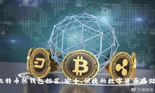 2023年比特币热钱包推荐：安全、便捷的数字货币存储解决方案