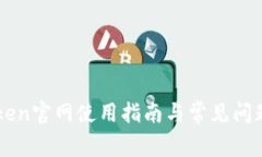 imToken官网使用指南与常见