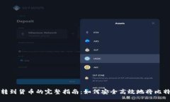 : 比特币钱包转到货币的完